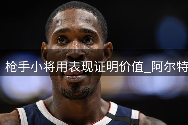 枪手小将用表现证明价值 阿尔特塔的非卖品诞生？